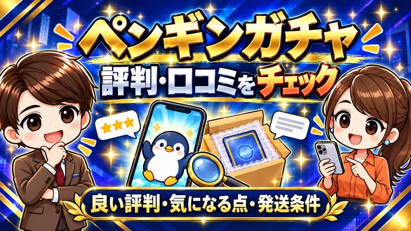 ペンギンガチャのアイキャッチ画像