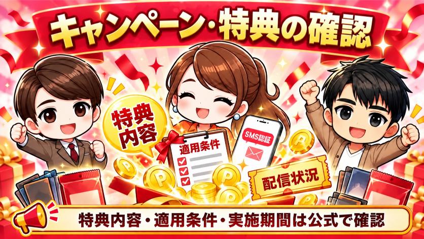 キャンペーン・登録特典・ログインボーナスの画像